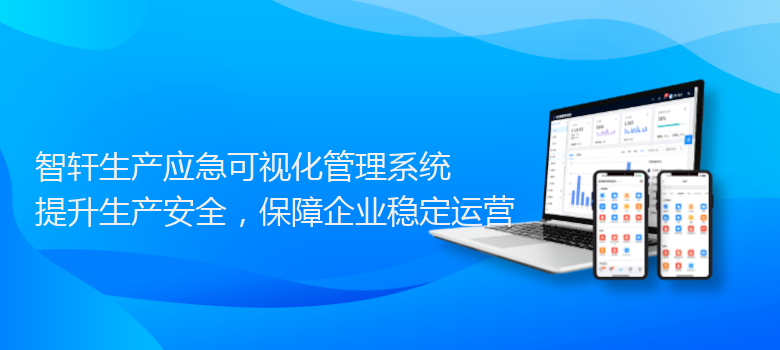 生产应急可视化管理系统